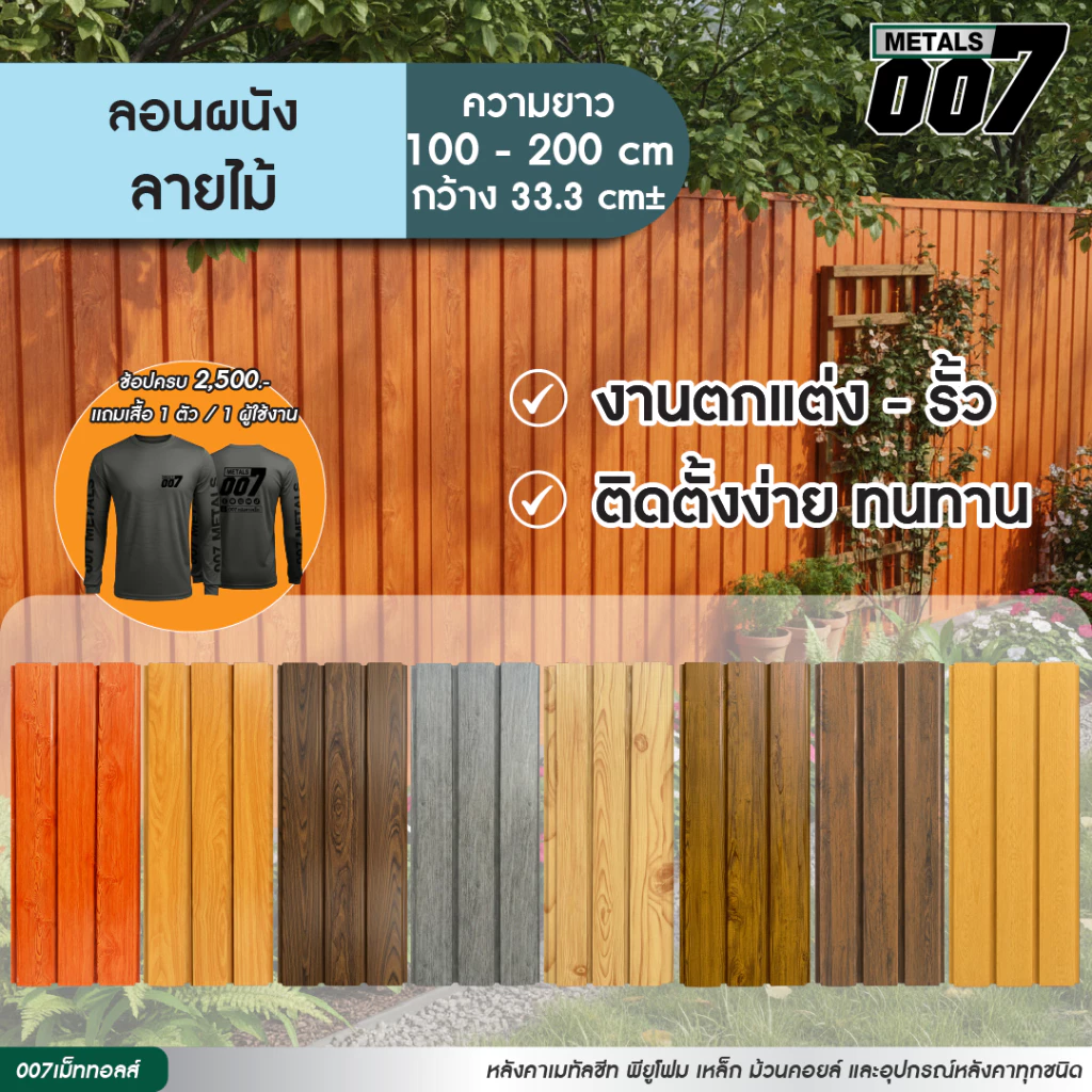 ระแนงไม้เมทัลชีท ลอนผนัง ลายไม้เทียม ปาเก้ เกรย์โอ๊ค แดง สัก เมเปิ้ล รั้วบ้าน หนา 0.35 มม ยาว 100-200 ซม กว้าง 33.3 ซม