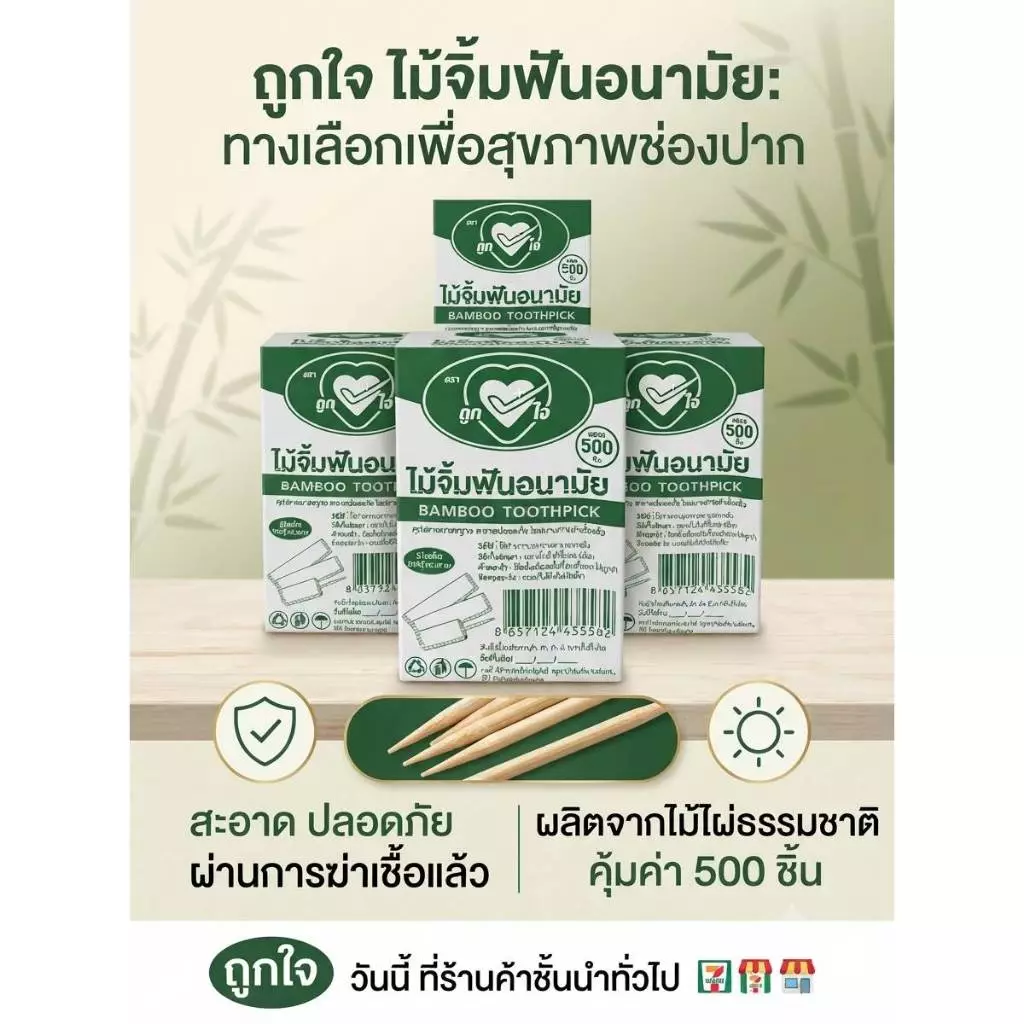 ไม้จิ้มฟันแพ็คซองกระดาษตราถูกใจ(500ชิ้น)
