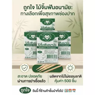 ไม้จิ้มฟันแพ็คซองกระดาษตราถูกใจ(500ชิ้น)