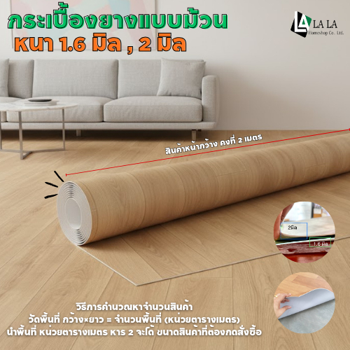 LALA กระเบื้องยางแบบม้วน กระเบื้องยางปูพื้นหนา 1.6 มิล ,2 มิล กว้าง 2เมตรยาว 1 เมตร ราคา ต่อ เมตร