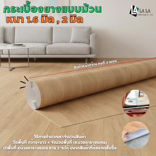 LALA กระเบื้องยางแบบม้วน กระเบื้องยางปูพื้นหนา 1.6 มิล ,2 มิล กว้าง 2เมตรยาว 1 เมตร ราคา ต่อ เมตร
