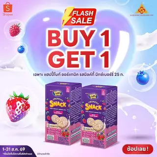 1 แถม 1 แฮปปี้ไบท์ ออร์แกนิค รสมิลค์กี้ มิกซ์เบอร์รี่ ข้าวหอมมะลิสำหรับเด็ก ไม่มีกลูเตน ไม่มีสารกันเสีย 25g