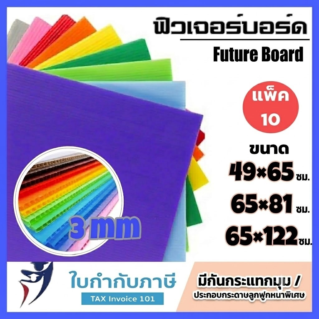 ฟิวเจอร์บอร์ด 3mm(เต็ม) "แพ็กกันยับ" 49*65 65*81 65*122 ซม. 