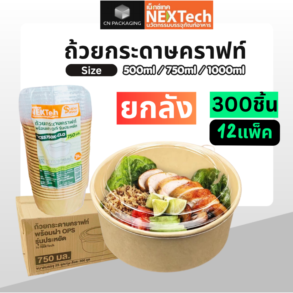 ++ยกลัง++ถ้วยกระดาษคราฟท์ 500ml / 750ml / 1000ml ยี่ห้อ Nextech 300ชิ้น ฝา PETใส ฝาไม่เป็นไอน้ำ