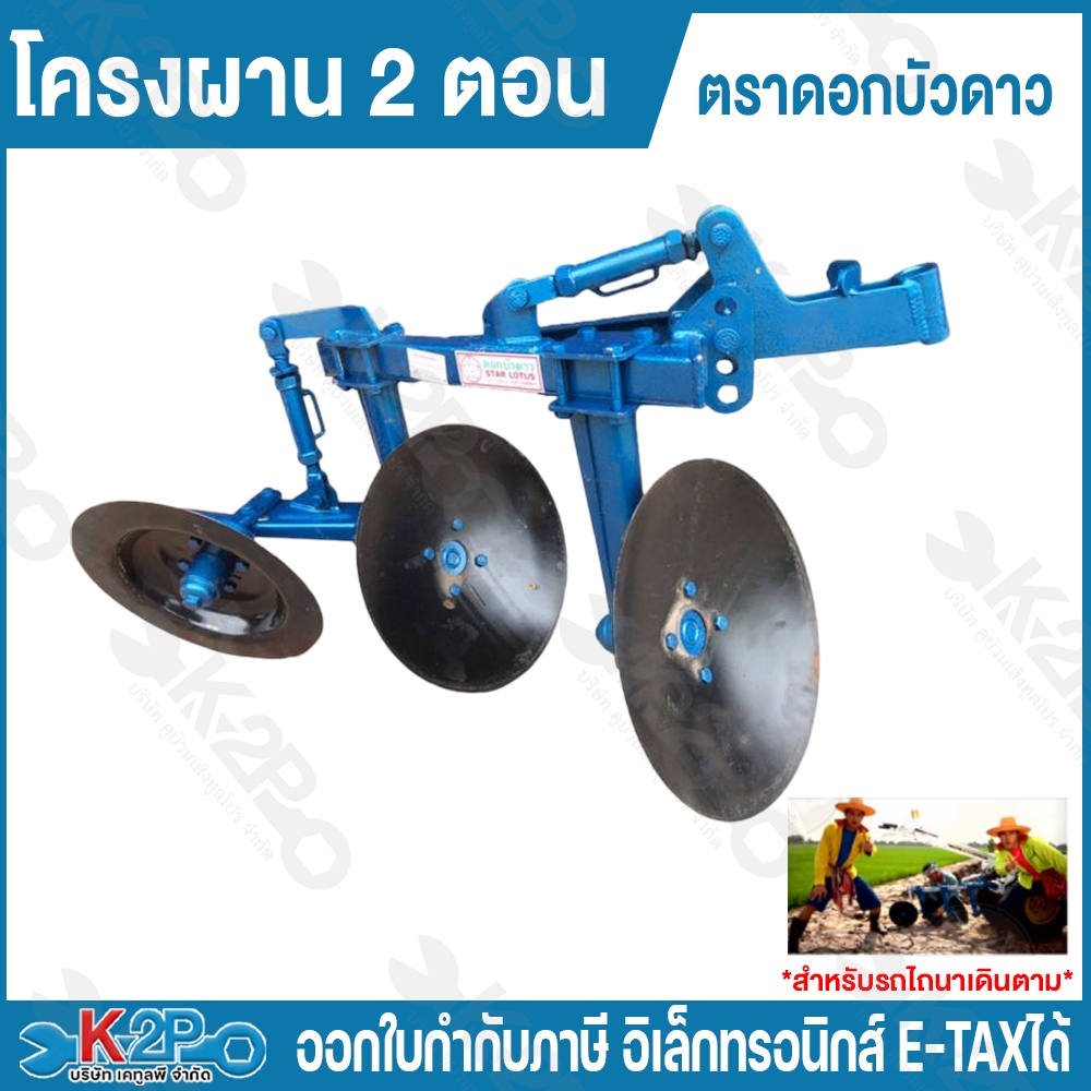 โครงผาน 2 ตอน ดอกบัวดาว (น้ำเงิน) ชุดโครงผาน ครบชุด โครงผานปืนใหญ่คู่ ใบผาน 2 ใบ ใบแซง 1 ใบ ชุดโครงผานรถไถนาเดินตาม