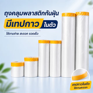ฟิล์มป้องกันฝุ่นรีโนเวทบ้าน วัสดุ PE หนาขึ้น กันน้ำ ป้องกันลอกสี ไม่ทิ้งคราบกาว เหมาะใช้ครอบเฟอร์นิเจอร์ทุกชนิด