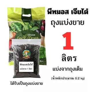 พีทมอสเจียไต๋ 5 ลิตร แบบถุงเต็ม และแบบแบ่งขาย