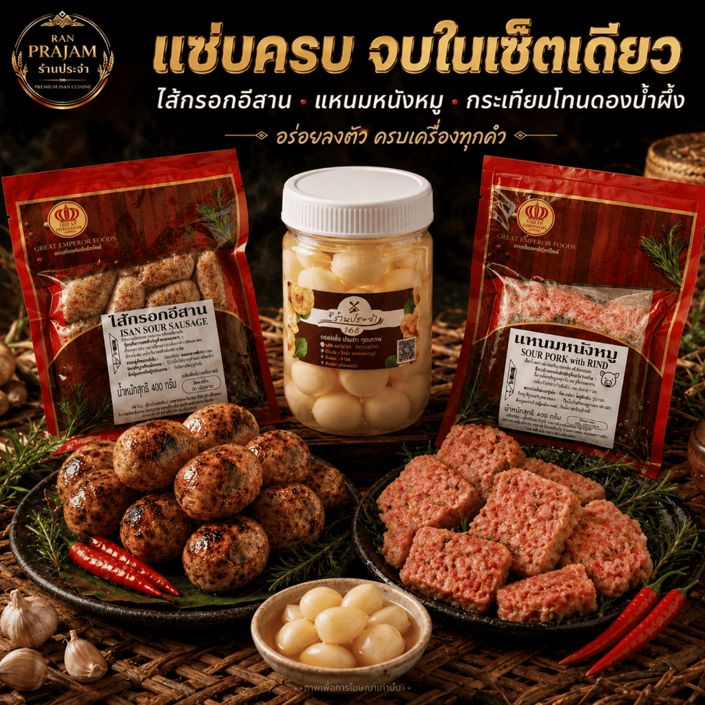 เชตอิ่มคุ้ม (แหนมหนังหมู+ไส้กรอกอีสาน+กระเทียมโทนดอง)