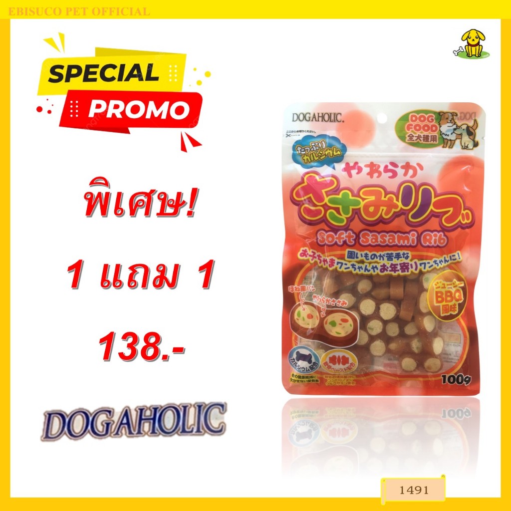 1491 DOGAHOLIC HONE / ขนมสุนัข ขนมหมา โฮเนะ กลิ่นบาร์บีคิว 100กรัม  **1แถม1 138บาท