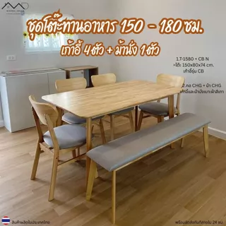 Minimal_deco【 สินค้าพร้อมส่ง】ชุดโต๊ะทานอาหาร 150 - 180 ซม. + เก้าอี้ทานอาหาร 4 ตัว + ม้านั่งไม้ 1 ตัว ส่งฟรีทั้งชุด