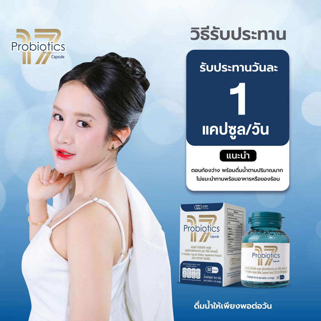 17 Probiotics CEO Factory (ผลิตภัณฑ์เสริมอาหาร) thumbnail 3