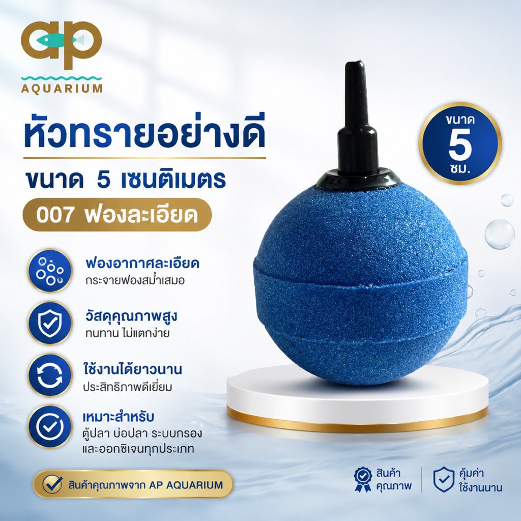 หัวทรายอย่างดี ขนาด 5 เซนติเมตร 007