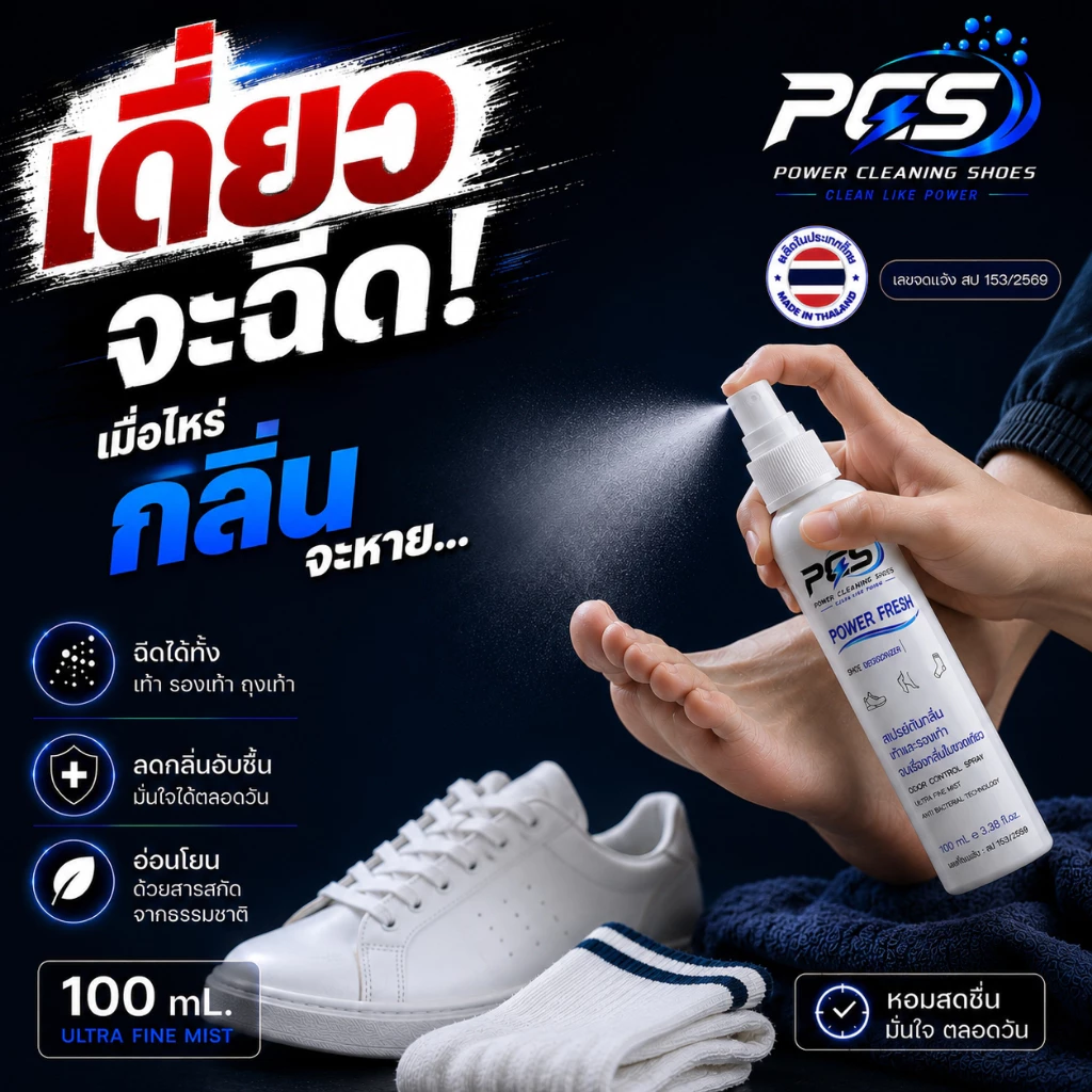PCS POWER FRESH FOOTSPRAY สเปรย์ดับกลิ่นเท้าและรองเท้า ลดอับชื้นแก้เท้าเหม็น หอมนาน 24 ชม. สารสกัดธรรมชาติ มีเลขจดแจ้ง