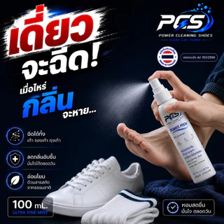 PCS POWER FRESH FOOTSPRAY สเปรย์ดับกลิ่นเท้าและรองเท้า ลดอับชื้นแก้เท้าเหม็น หอมนาน 24 ชม. สารสกัดธรรมชาติ มีเลขจดแจ้ง