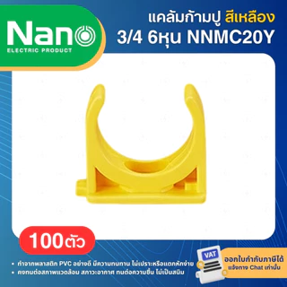**100ตัว** NANO NNMC แคล้มก้ามปู PVC สีเหลือง 3/8" 1/2" 3/4" 1" 3หุน 4หุน 6หุน MOUNTING CLIP