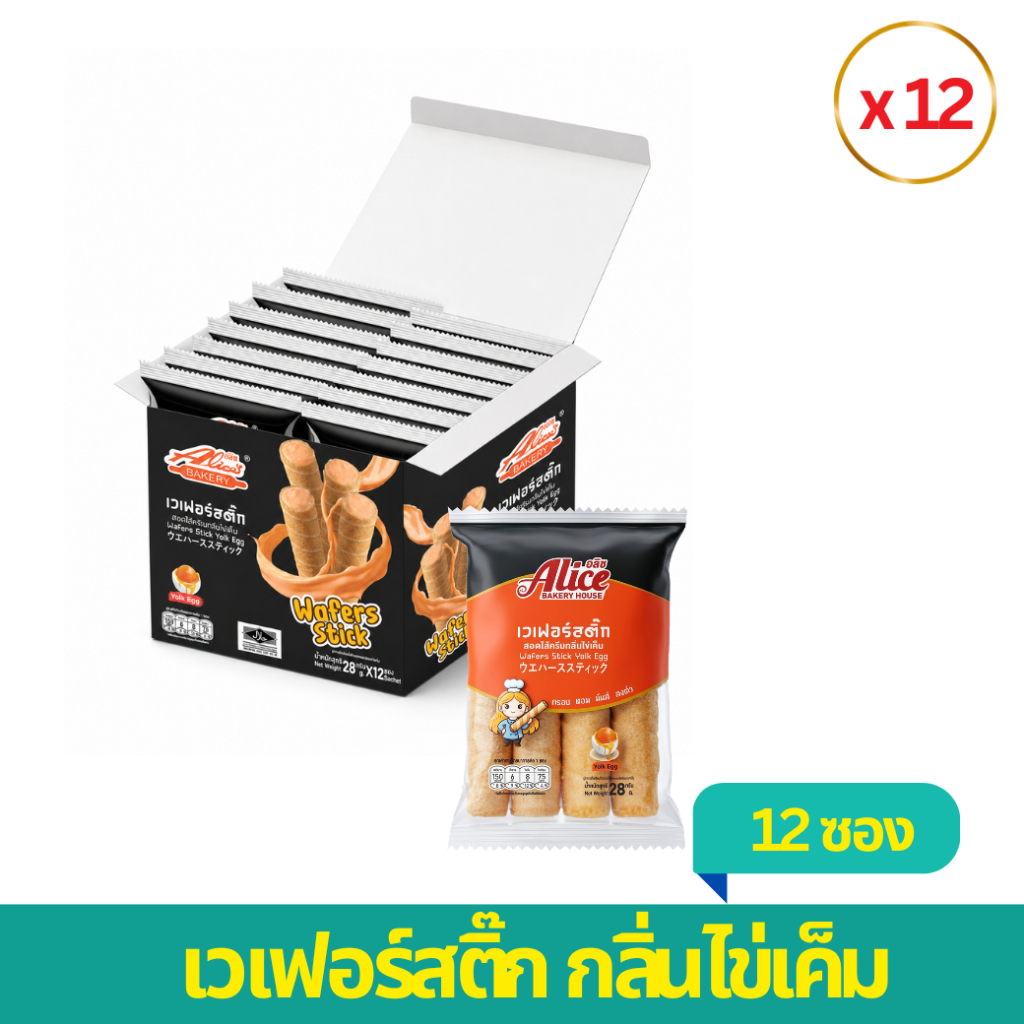 เวเฟอร์ สติ๊ก กลิ่นไข่เค็ม 1 กล่อง 12 ชิ้น