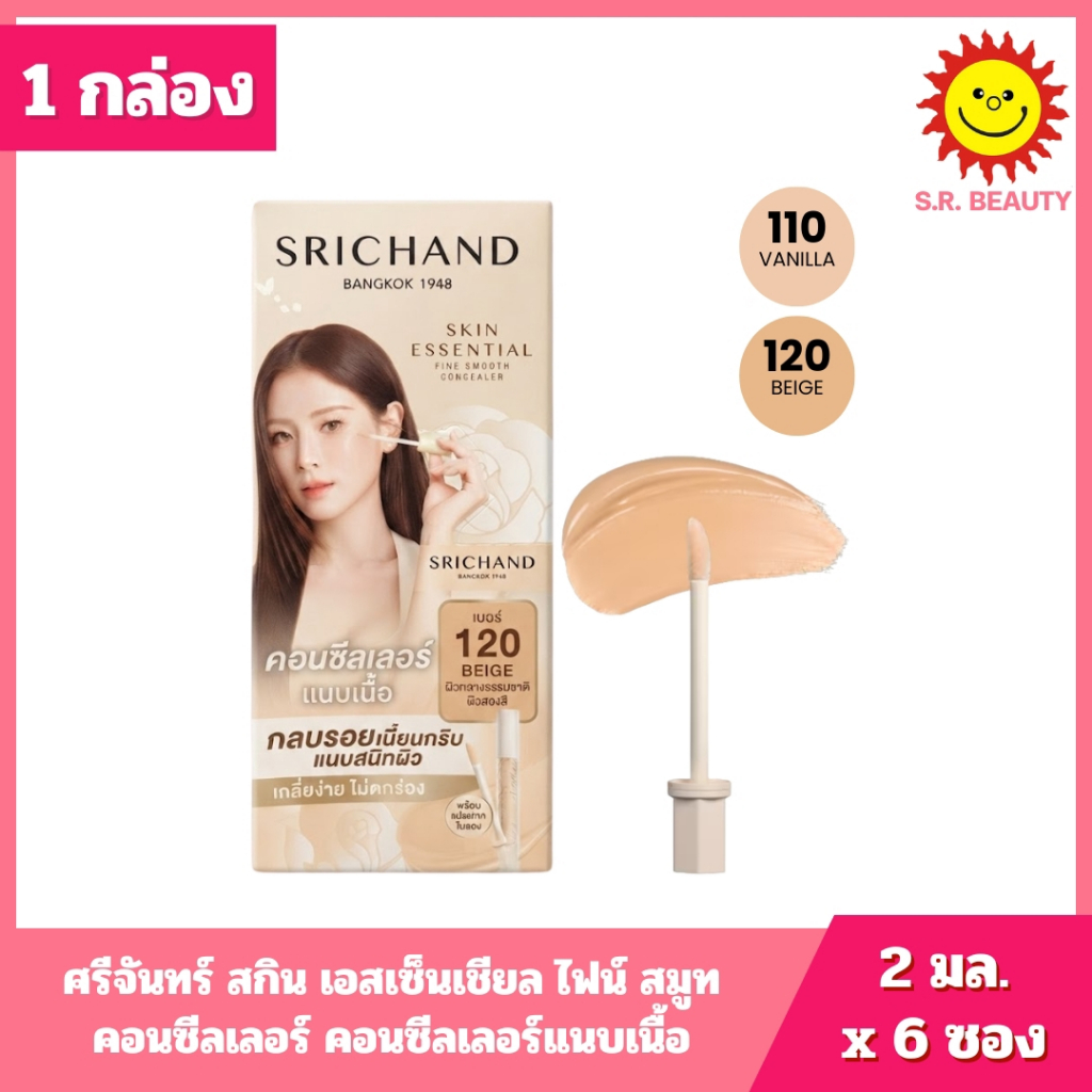 [ 1 กล่อง ] Srichand ศรีจันทร์ สกิน เอสเซ็นเชียล ไฟน์ สมูท คอนซีลเลอร์ คอนซีลเลอร์แนบเนื้อ ขนาด 2 มล