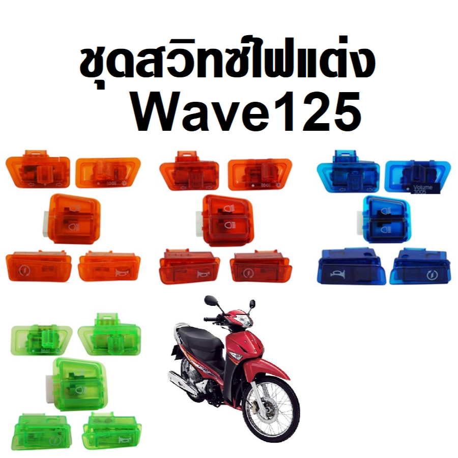 สวิทช์ไฟแต่ง เวฟ125 Wave125 ตัวแรก มี4สี งานสวย อะไหล่แต่ง มอเตอร์ไซค์ สวิทซ์ไฟ ฮอนด้า เวฟ125 Li