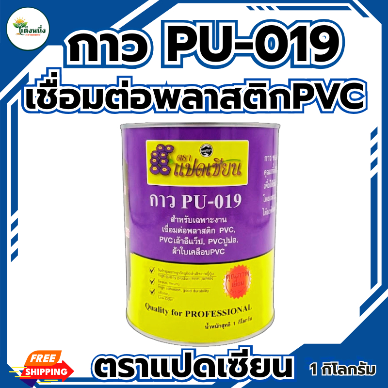 ตราแปดเซียน กาวประสานพลาสติก PVC 1 Kg. กาวพียู ติดพลาสติก กาว เล้าอีแว็ป, ปูบ่อ ติดแน่น ทนทาน