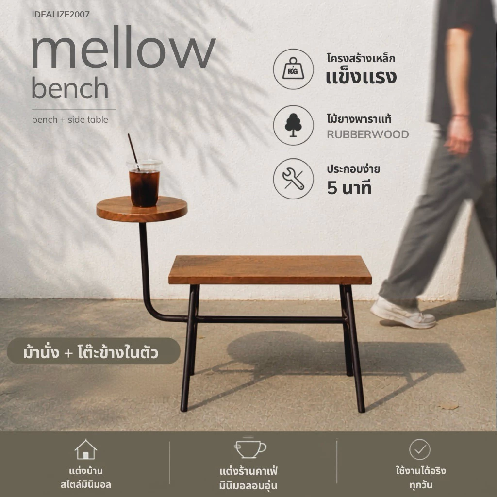 mellow bench ม้านั่งคาเฟ่ ม้านั่งพร้อมโต๊ะข้าง เก้าอี้กาแฟ ม้านั่งร้านกาแฟ ม้านั่งมินิมอล เฟอร์นิเจอร์คาเฟ่ IDEALIZE20