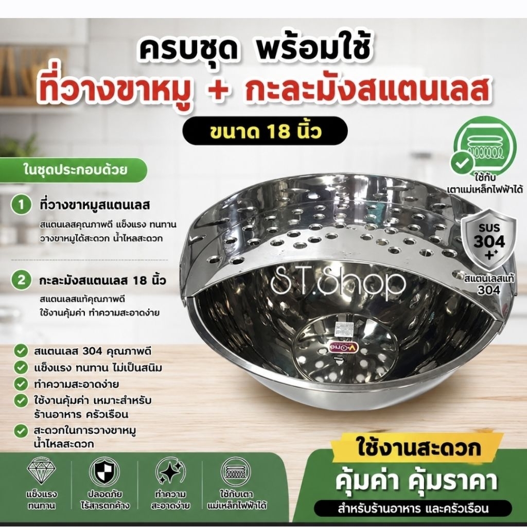 (ครบชุด)ที่วางขาหมู+กะละมังสแตนเลส ขนาด 18 นิ้ว