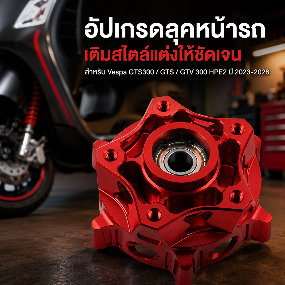ดุมล้อหน้า สำหรับ Vespa GTS300 GTS GTV 300 HPE2 CNC อลูมิเนียม แข็งแรง อะไหล่แต่ง