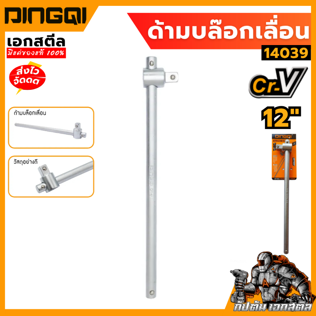(ถูกสุด) DINGQI ด้ามบล๊อกเลื่อน 14039 ข้อต่อบล็อก ข้อต่อด้ามเลื่อน ด้ามสไลด์ 1/2”(4หุน) 12 นิ้ว