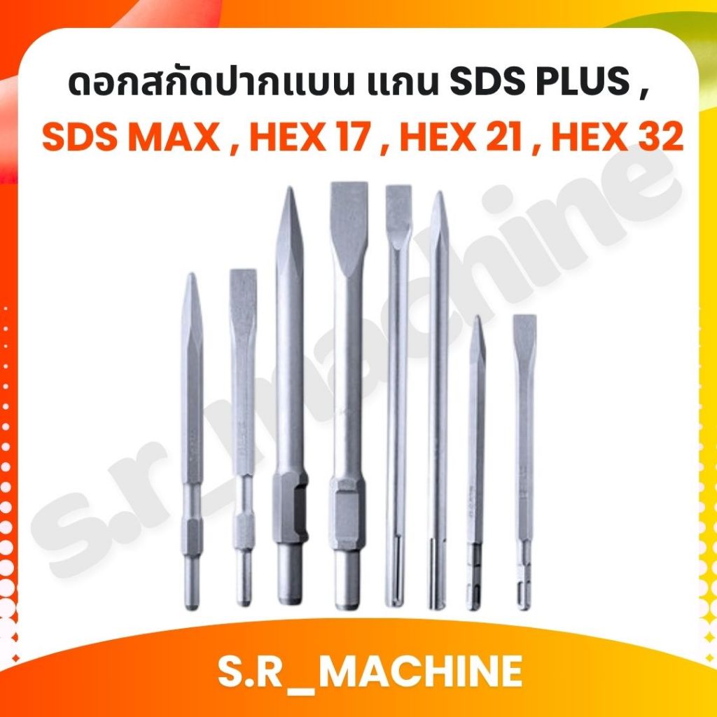ดอกสกัดปากแบน ดอกสกัดปากแหลม ดอกสกัดปากซ้อน แกน SDS Plus , SDS MAX , HEX 17 , HEX 21 , HEX 32