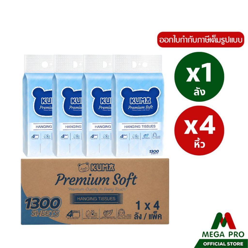 Megapro - (ยกลัง) กระดาษทิชชู่แขวน KUMA Premium Soft 1300 แผ่น หนา 4 ชั้น จุใจ