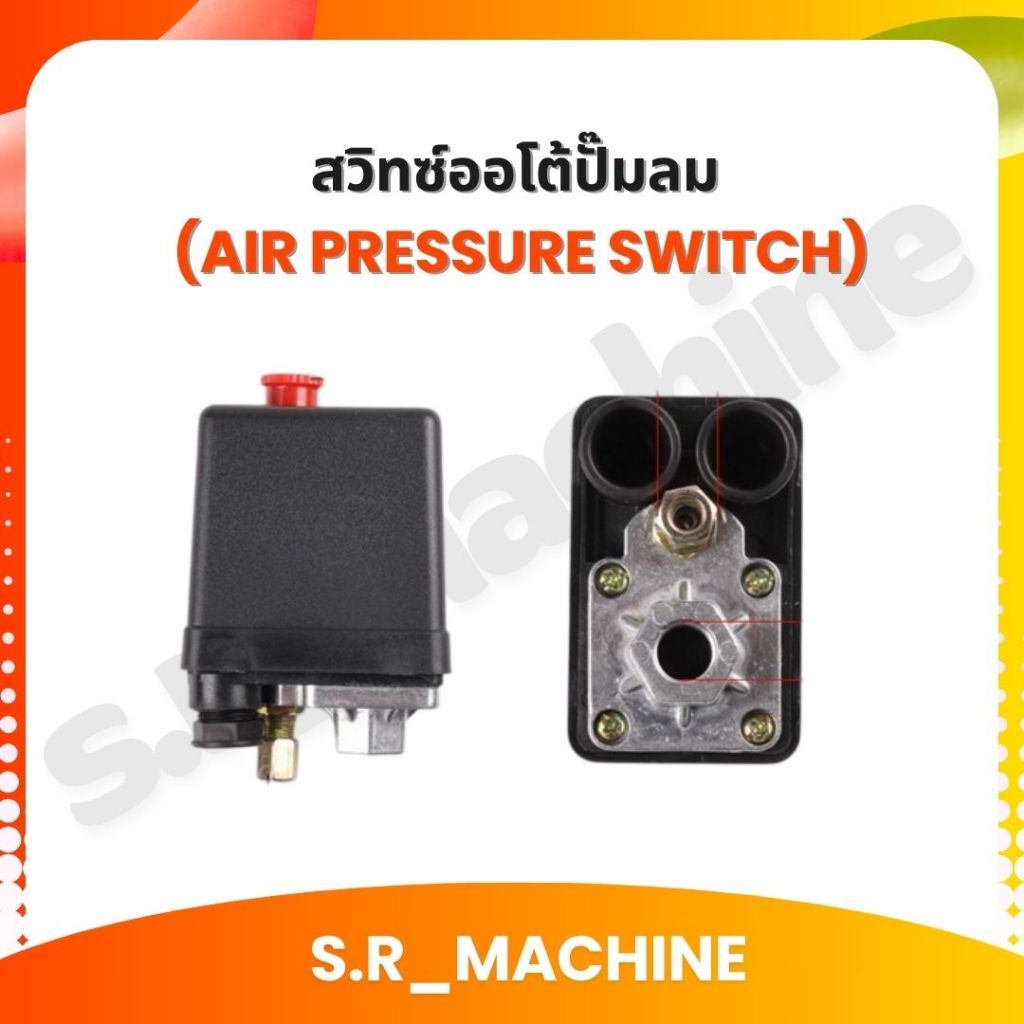 สวิทซ์ออโต้ปั๊มลม (Air pressure switch) 1 ทาง , 4 ทาง จุกแดง ส่งจากไทย