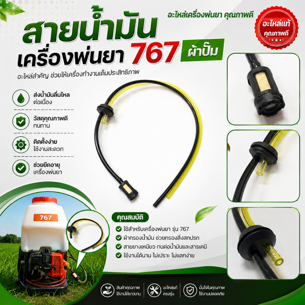 สายน้ำมันเครื่องพ่นยา 767 ผ้าปั๊ม