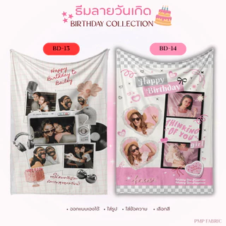 ผ้าห่ม Birthday Collection ผ้าห่มน่ารัก ห่มสบาย ของขวัญให้คนพิเศษ