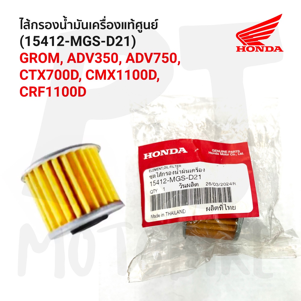 ไส้กรองน้ำมันเครื่อง (15412-MGS-D21) GROM, ADV350,750, CTX700D, CMX1100D, CRF1000D, CRF1100D