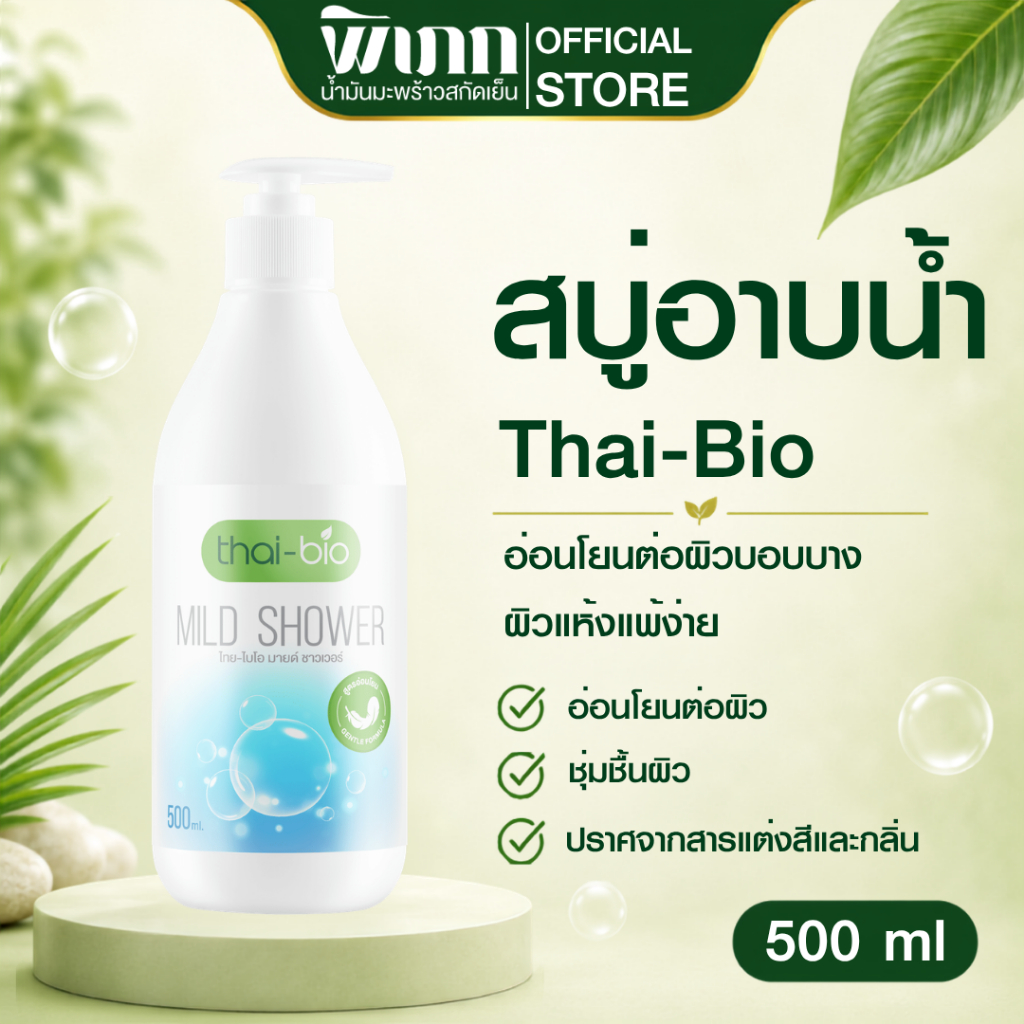 Thai-Bio Mild Shower เจลอาบน้ำ สบู่อาบน้ำสำหรับผิวแพ้ง่าย ผิวแห้ง ผิวบอบบาง สูตรอ่อนโยน ไม่มีน้ำหอม 500 ml