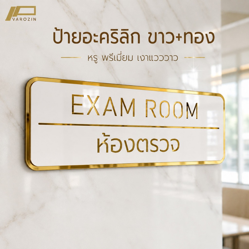Varozin ป้ายอะคริลิก ชื่อห้องในบริษัท คลินิกหมอ ป้ายห้องตรวจ ป้ายชื่อห้องต่างๆ