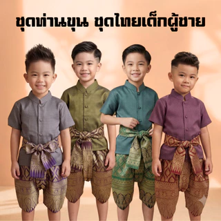 ชุดไทยเด็กผู้ชายท่านขุนโจงพิมพ์ทอง แขนสั้น ชุดลอยกระทง
