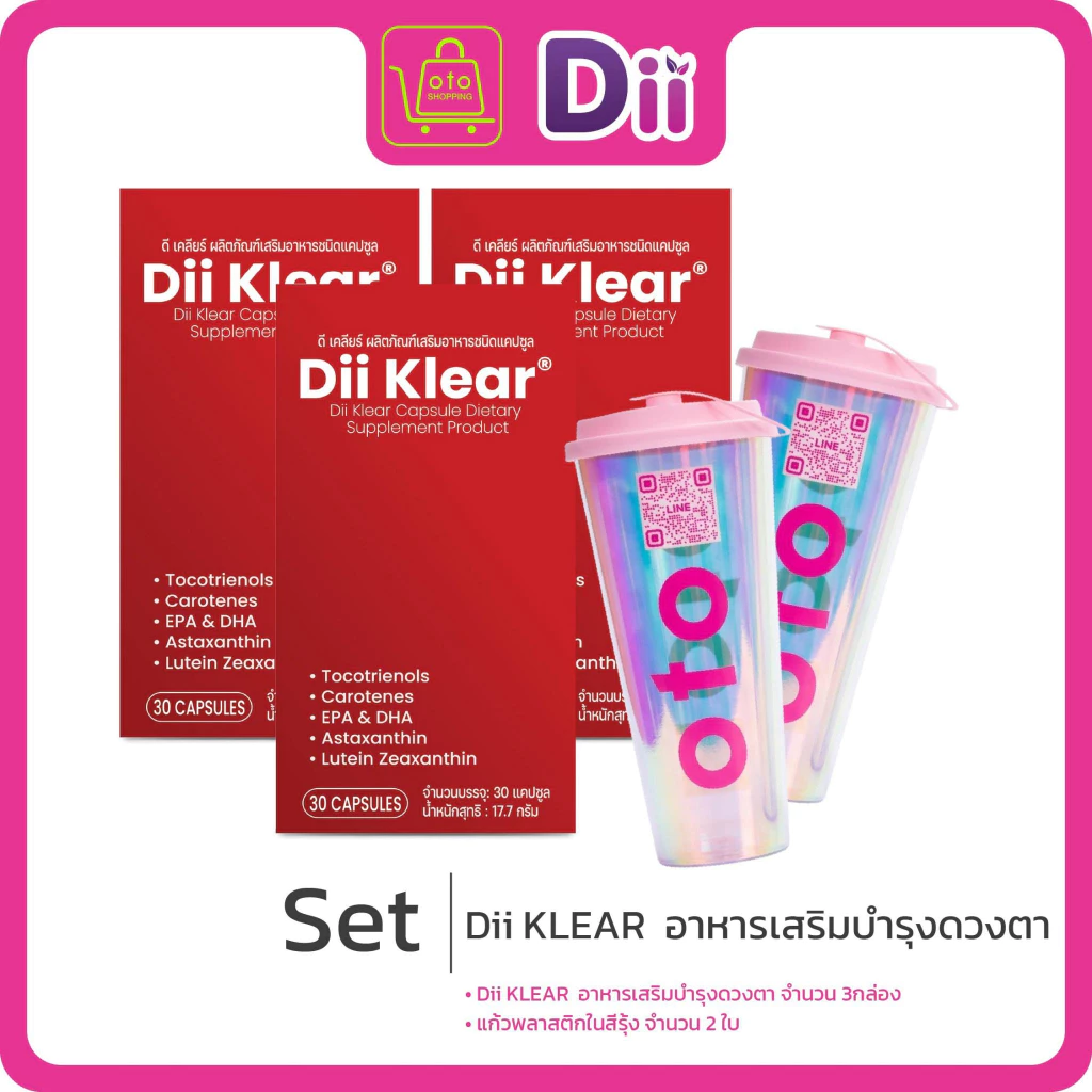 Dii Klear เสริมอาหารดูแลดวงตามองชัดเจน-สว่างใส ซื้อ 3 กล่อง (box/30เม็ด) ฟรีแก้วน้ำ OTO 2ใบคละสี