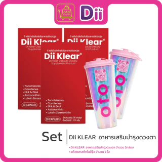 Dii Klear เสริมอาหารดูแลดวงตามองชัดเจน-สว่างใส ซื้อ 3 กล่อง (box/30เม็ด) ฟรีแก้วน้ำ OTO 2ใบคละสี
