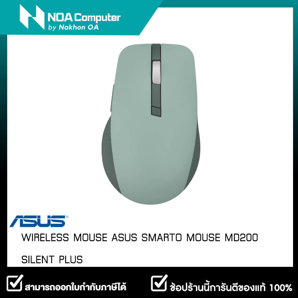 WIRELESS MOUSE (เมาส์ไร้สาย) ASUS SMARTO MOUSE MD200 SILENT PLUS - GREEN TEA LATTE รับประกันศูนย์ไทย