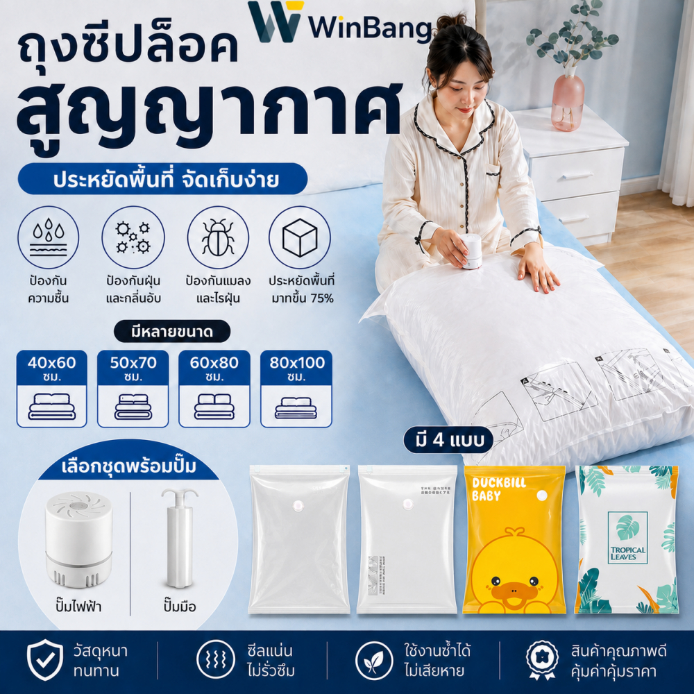 WinBang ถุงสูญญากาศ ถุงบีบอัดเสื้อผ้า/ผ้าห่ม มีชุดพร้อมปั๊มล