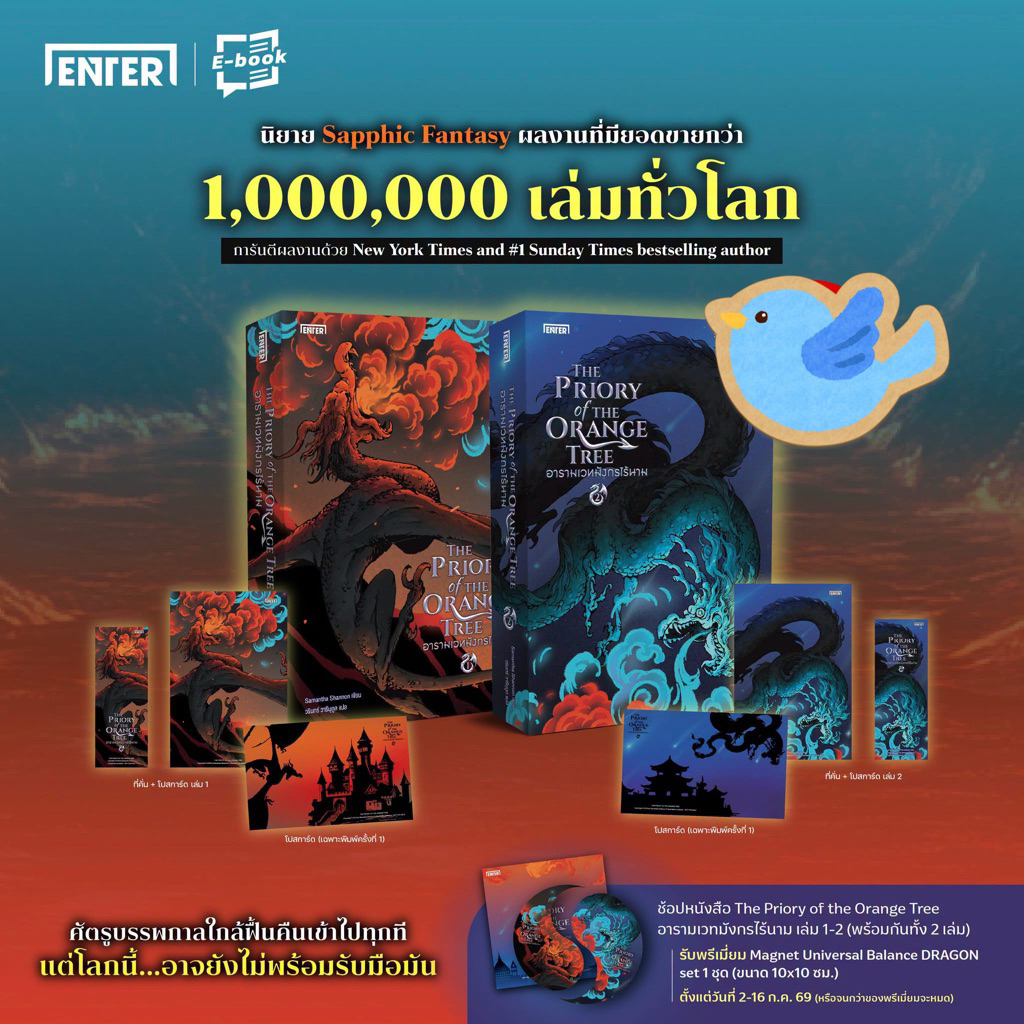 นิยายแปล ชุดหนังสือ The Priory of the Orange Tree อารามเวทมังกรไร้นาม เล่ม 1-2 (2 เล่มจบ) + แม็กเนต 1 ชุด