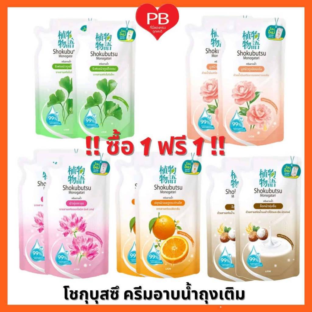 ส่งเร็ว•ของแท้•ใหม่ !!ซื้อ1ฟรี1!! SHOKUBUTSU ครีมอาบน้ำ โชกุบุสซึ ชนิดถุงเติม ขนาด400มล.**