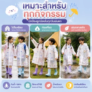 เสื้อกันฝนเด็กนักเรียน EVA ปีกหมวกกว้าง ใส่ง่าย สงกรานต์/ฝนตกใช้ได้