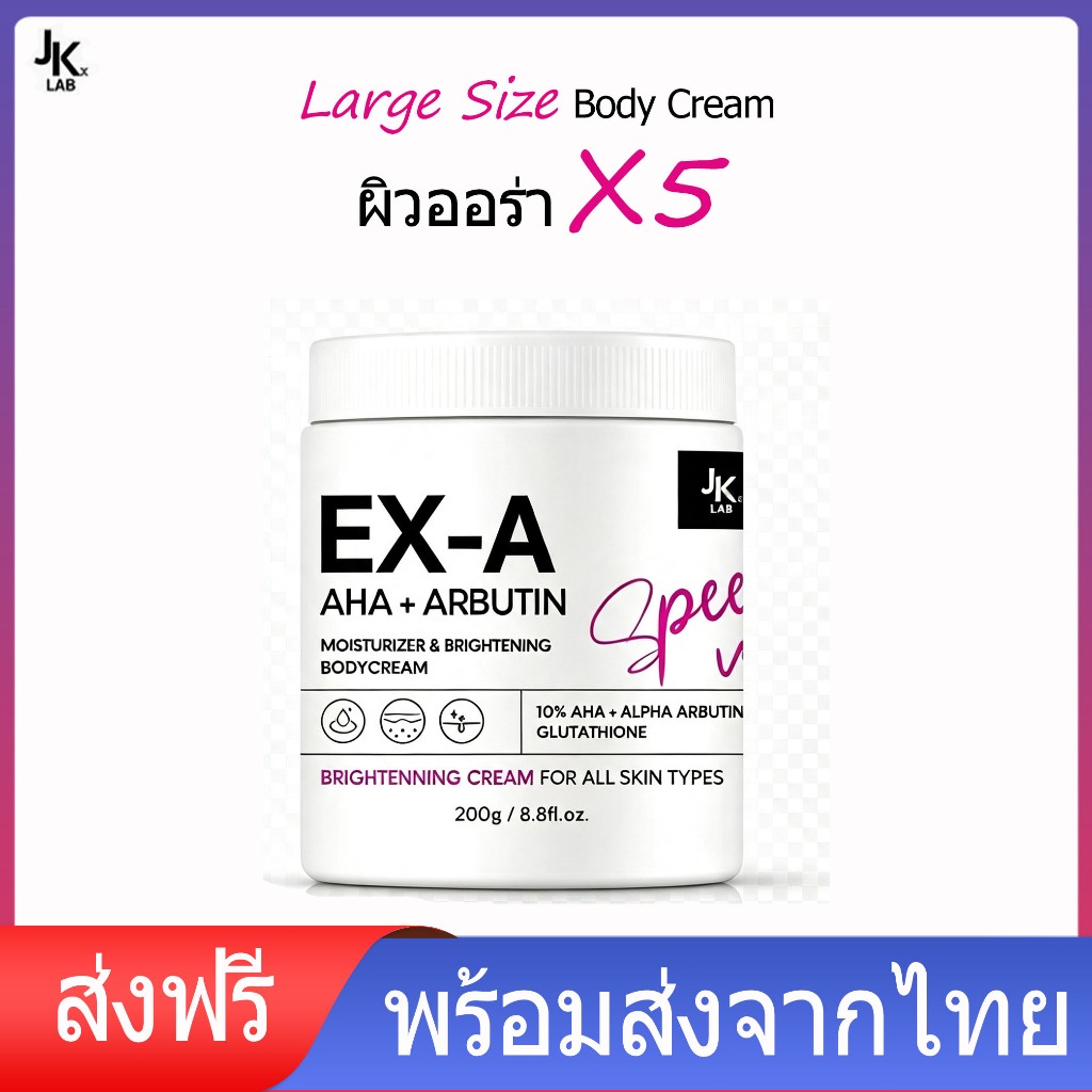 ส่งฟรี JKxLAB EX-A Body Cream 200g ครีมบำรุงผิวกายเข้มข้น 10% AHA ผลัดผิวเก่า ผิวเนียนนุ่ม ชุ่มชื้น