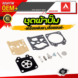 อะไหล่ซ่อมคาร์บูเรเตอร์ ชุดผ้าปั้มคาร์บูเรเตอร์ 070/180/3800/5200/tu26/767 ตรงรุ่น แพ็ค10ชิ้น ใช้กับเลื่อยยนต์ เครื่องตั
