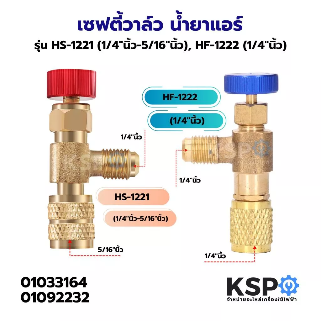 เซฟตี้วาล์ว น้ำยาแอร์ รุ่น HS-1221 (1/4"นิ้ว-5/16"นิ้ว), HF-1222 (1/4"นิ้ว) วาล์วเติมน้ำยาแอร์ อะไหล่แอร์