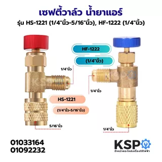 เซฟตี้วาล์ว น้ำยาแอร์ รุ่น HS-1221 (1/4"นิ้ว-5/16"นิ้ว), HF-1222 (1/4"นิ้ว) วาล์วเติมน้ำยาแอร์ อะไหล่แอร์