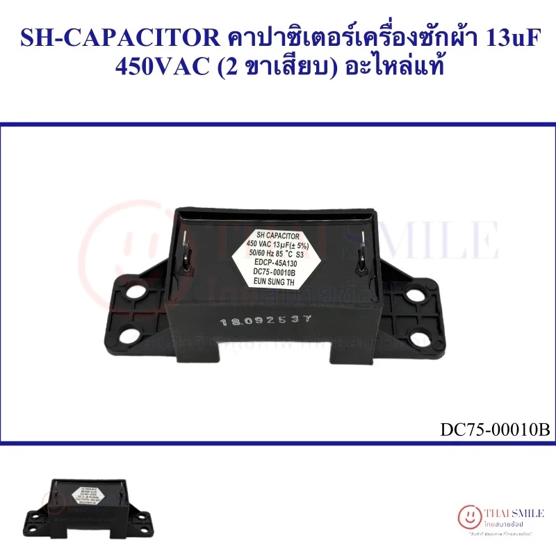 SH CAPACITOR คาปาซิเตอร์เครื่องซักผ้า 13uF 450V (2 ขาเสียบ) DC75-00010B อะไหล่ใหม่/แท้ โรงงาน (สติ้กเกอร์ขาว)
