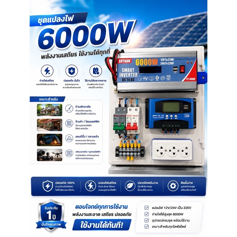 ชุดแปลงไฟโซล่าเซลล์ ออฟกริด  นอนนา 6000W Premium