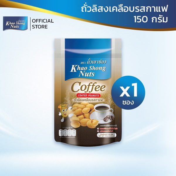 ถั่วเขาช่อง ถั่วลิสงเคลือบรสกาแฟ 150 กรัม